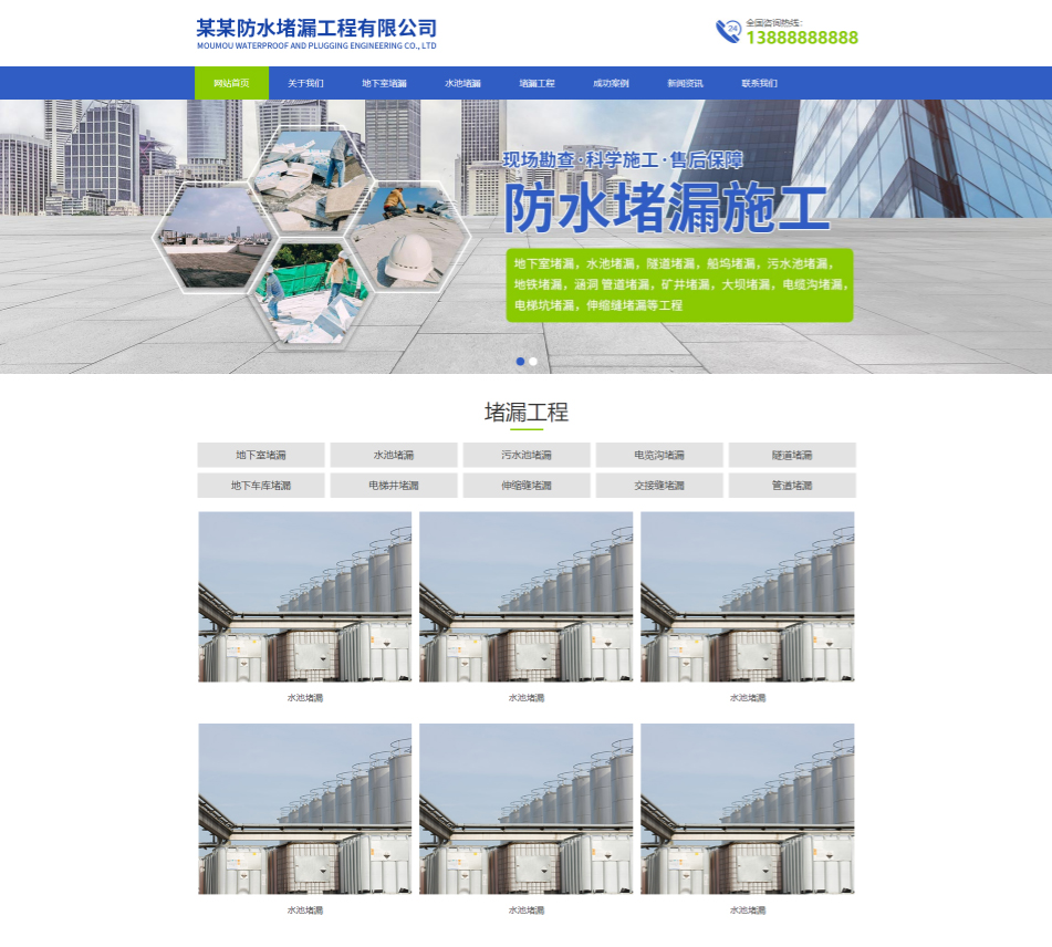 贵港防水堵漏工程通用响应式企业网站模板